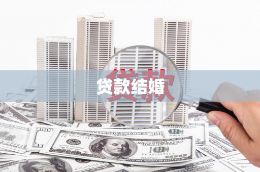 从江贷款结婚