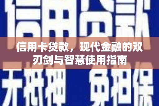 从江信用卡贷款，现代金融的双刃剑与智慧使用指南