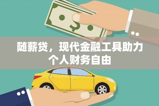 从江随薪贷，现代金融工具助力个人财务自由