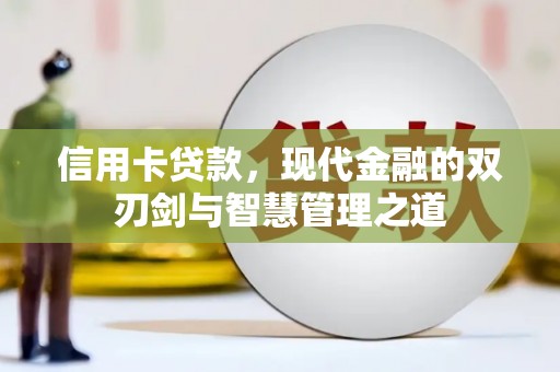 从江信用卡贷款，现代金融的双刃剑与智慧管理之道