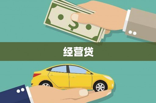 从江经营贷