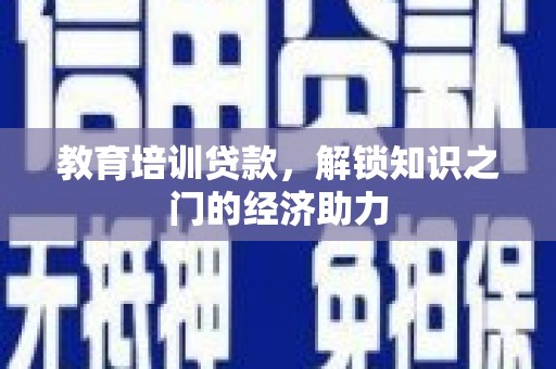 从江教育培训贷款，解锁知识之门的经济助力