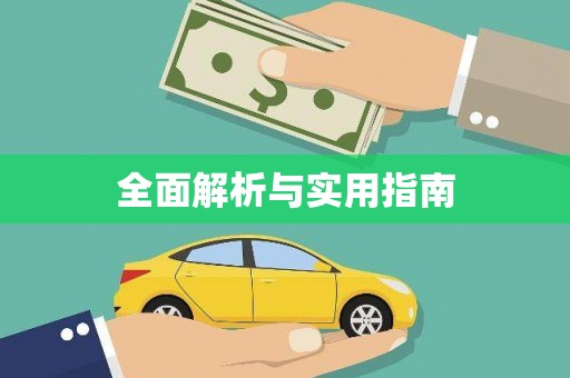 从江全面解析与实用指南
