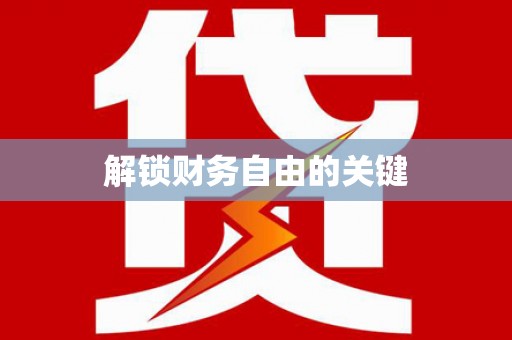 从江解锁财务自由的关键