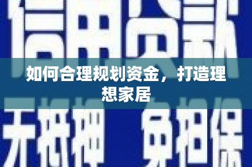 从江如何合理规划资金，打造理想家居