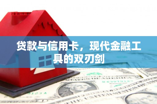 从江贷款与信用卡，现代金融工具的双刃剑