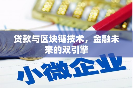 从江贷款与区块链技术，金融未来的双引擎