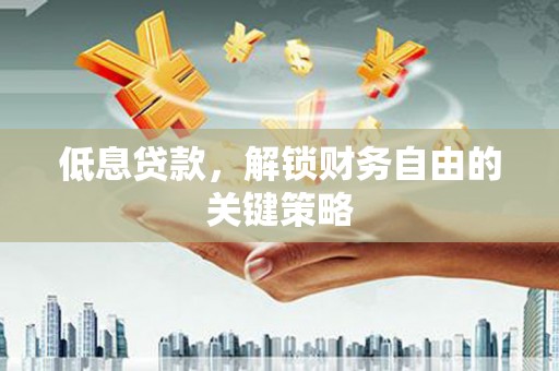 从江低息贷款，解锁财务自由的关键策略