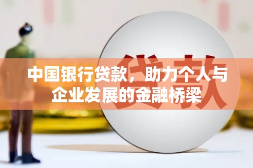 从江中国银行贷款，助力个人与企业发展的金融桥梁