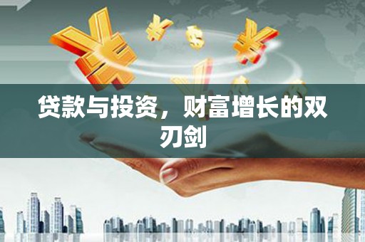 从江贷款与投资，财富增长的双刃剑
