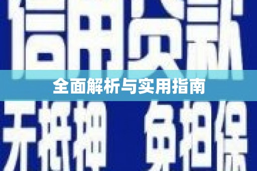 从江全面解析与实用指南