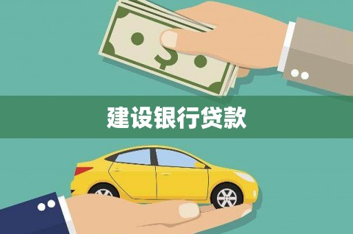 从江建设银行贷款