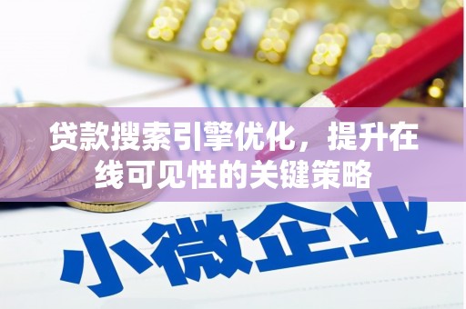 从江贷款搜索引擎优化，提升在线可见性的关键策略