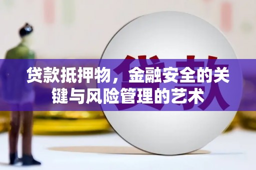 从江贷款抵押物，金融安全的关键与风险管理的艺术