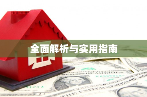 从江全面解析与实用指南