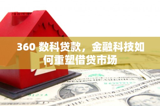 从江360 数科贷款，金融科技如何重塑借贷市场