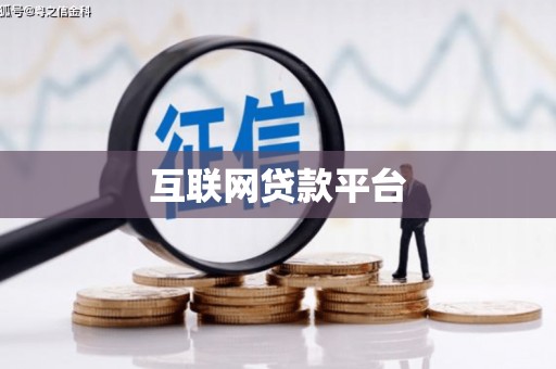 从江互联网贷款平台