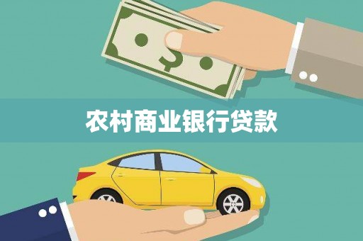 从江农村商业银行贷款