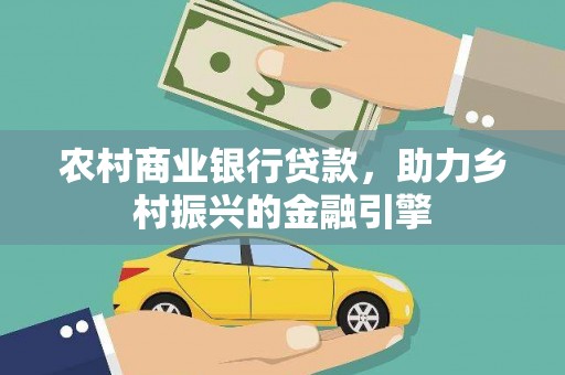 从江农村商业银行贷款，助力乡村振兴的金融引擎