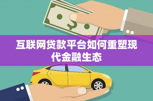 从江互联网贷款平台如何重塑现代金融生态