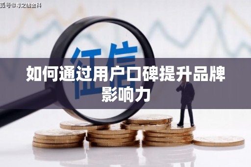 从江如何通过用户口碑提升品牌影响力