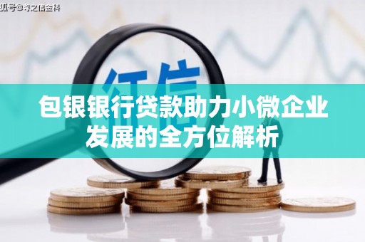 从江包银银行贷款助力小微企业发展的全方位解析