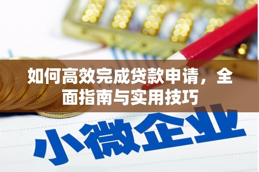 从江如何高效完成贷款申请，全面指南与实用技巧