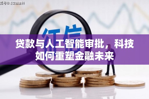 从江贷款与人工智能审批，科技如何重塑金融未来