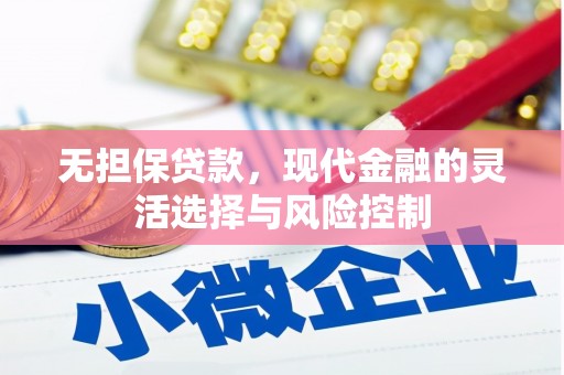 从江无担保贷款，现代金融的灵活选择与风险控制