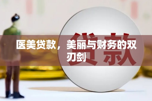 从江医美贷款，美丽与财务的双刃剑