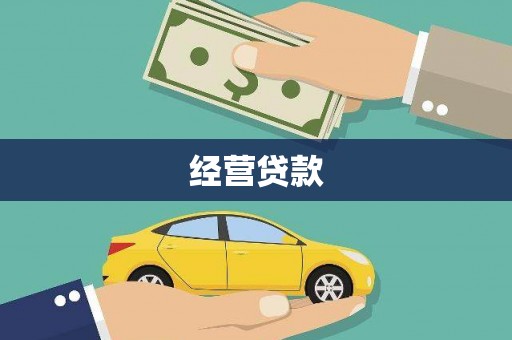 从江经营贷款