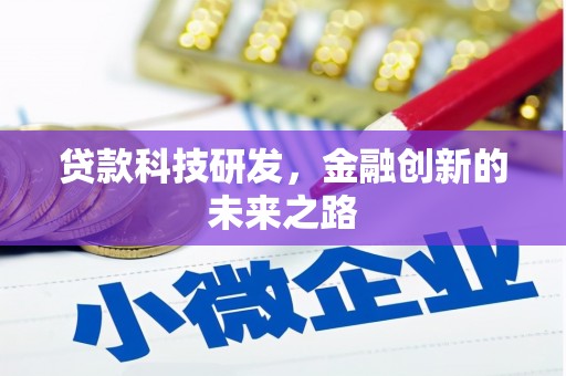 从江贷款科技研发，金融创新的未来之路