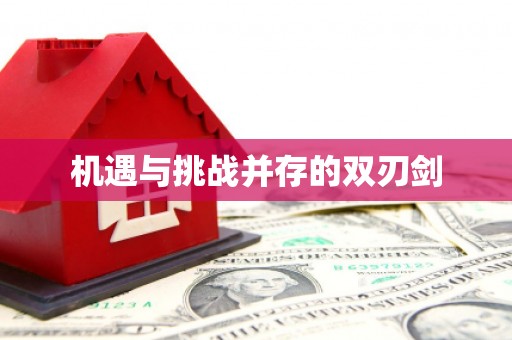 从江机遇与挑战并存的双刃剑