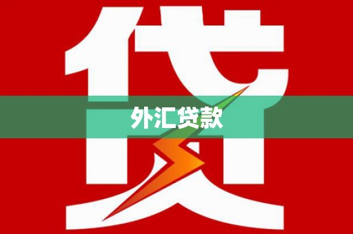 从江外汇贷款
