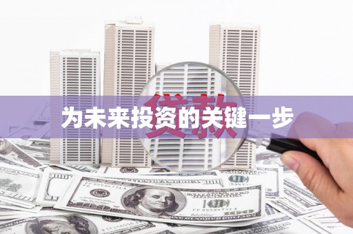 从江为未来投资的关键一步