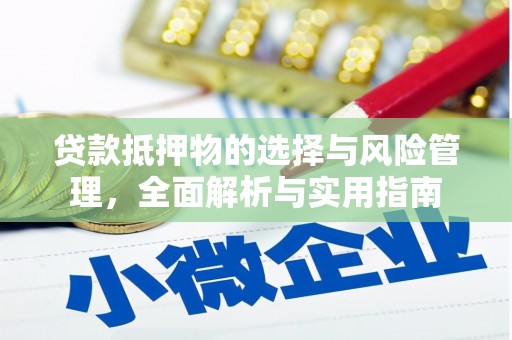 从江贷款抵押物的选择与风险管理，全面解析与实用指南