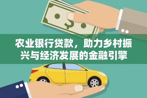 从江农业银行贷款，助力乡村振兴与经济发展的金融引擎