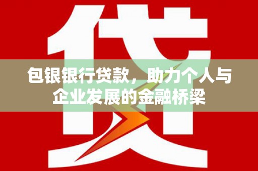从江包银银行贷款，助力个人与企业发展的金融桥梁