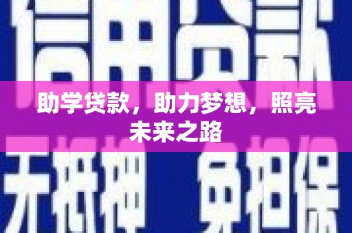 从江助学贷款，助力梦想，照亮未来之路