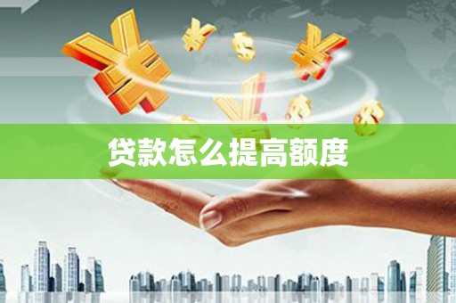 从江贷款怎么提高额度
