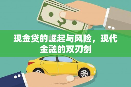 从江现金贷的崛起与风险，现代金融的双刃剑