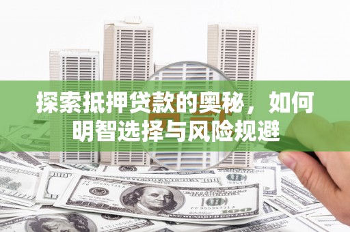 从江探索抵押贷款的奥秘，如何明智选择与风险规避