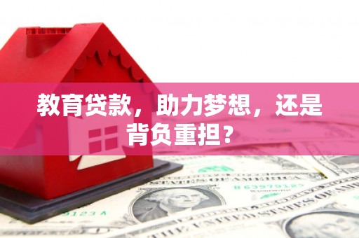 从江教育贷款，助力梦想，还是背负重担？