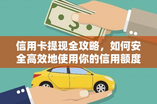 从江信用卡提现全攻略，如何安全高效地使用你的信用额度