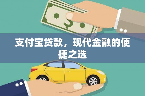 从江支付宝贷款，现代金融的便捷之选