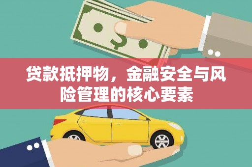 从江贷款抵押物，金融安全与风险管理的核心要素