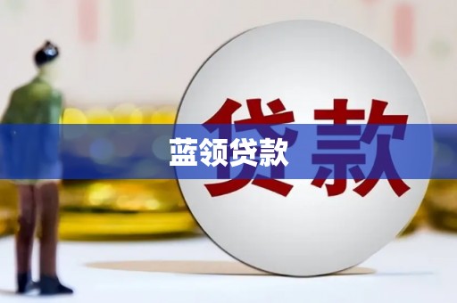 从江蓝领贷款