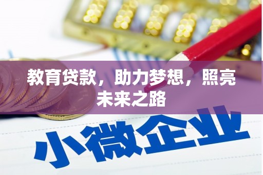从江教育贷款，助力梦想，照亮未来之路