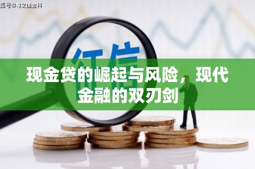 从江现金贷的崛起与风险，现代金融的双刃剑