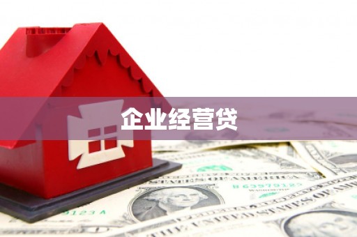 从江企业经营贷